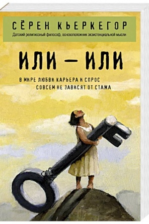 Обложка: Или – или