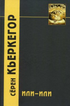 Обложка: Или-или. Фрагмент из жизни / Пер. с дат. Н. Исаевой/ 2-е изд