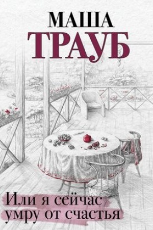 Обложка: Или я сейчас умру от счастья