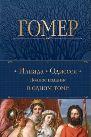 Cover: Iliada. Odisseya. Polnoe izdanie v odnom tome