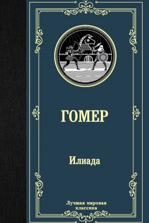 Обложка: Илиада
