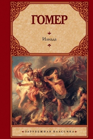 Cover: Iliada