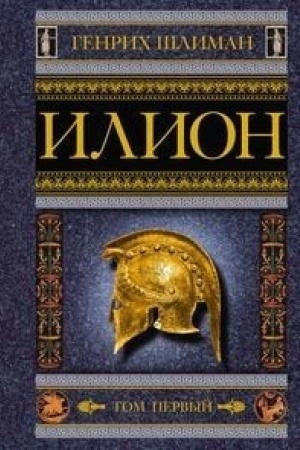 Buchcover: Ilion. Gorod i strana trojancev. Tom 1