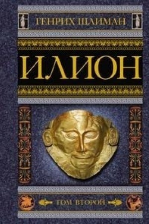 Buchcover: Ilion. Gorod i strana trojancev. Tom 2