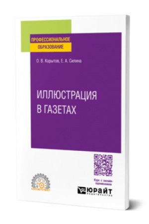 Cover: ILLYUSTRACIYA V GAZETACH. Uchebnoe posobie dlya SPO