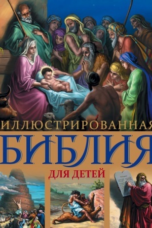 Buchcover: Illjustrirovannaja Biblija dlja detej