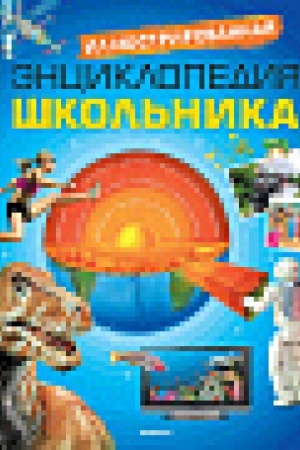 Cover: Illyustrirovannaya enciklopediya shkol′nika (nov.of.)