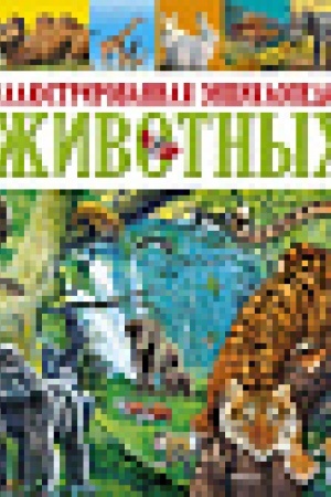 Cover: Illyustrirovannaya enciklopediya zhivotnych