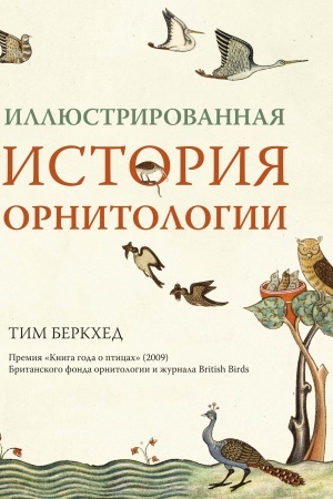 Buchcover: Illjustrirovannaja istorija ornitologii