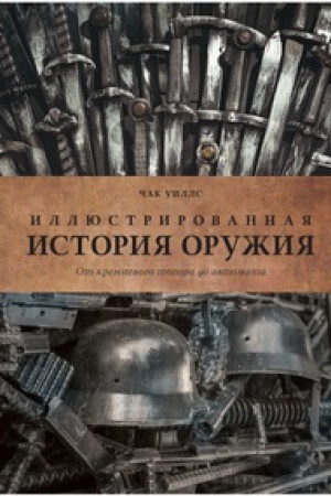 Buchcover: Illjustrirovannaja istorija oružija