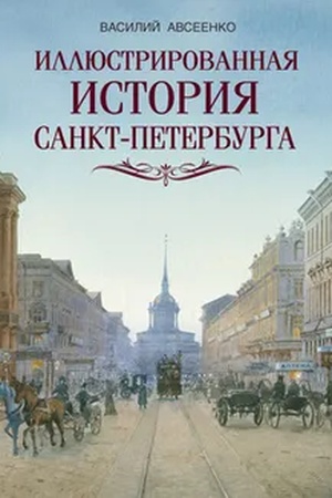 Buchcover: Illjustrirovannaja istorija Sankt Peterburga