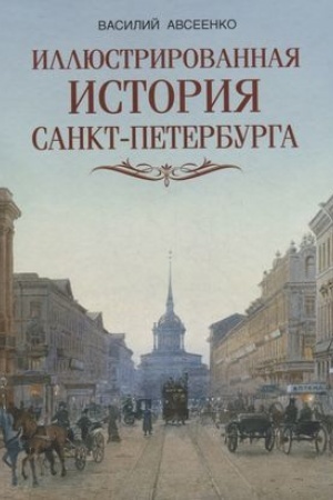 Buchcover: Illjustrirovannaja istorija Sankt Peterburga
