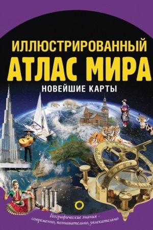 Cover: Illyustrirovannyj atlas mira. Novejshie karty