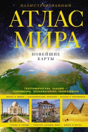 Cover: Illyustrirovannyj atlas mira. Novejshie karty