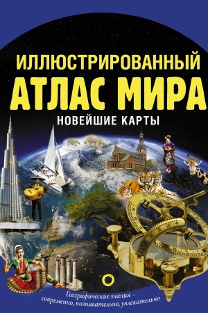 Buchcover: Illjustrirovannyj atlas mira. Novejšie karty