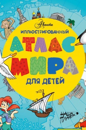 Cover: Illyustrirovannyj atlas mira dlya detej