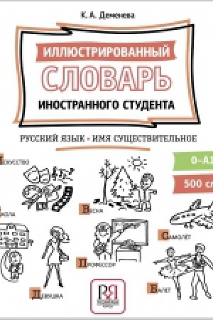 Cover: ILLYUSTRIROVANNYJ SLOVAR′ INOSTRANNOGO STUDENTA. RUSSKIJ YAZYK. IMYA SUSHHESTVITEL′NOE