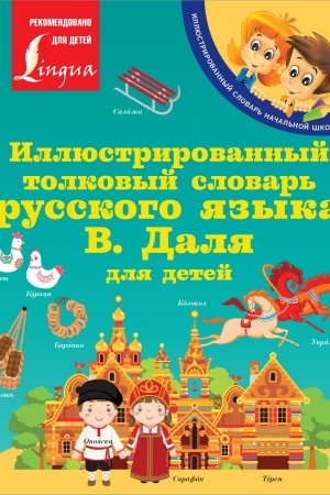 Cover: Illyustrirovannyj tolkovyj slovar′ russkogo yazyka V. Dalya dlya detej