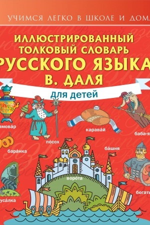 Cover: Illyustrirovannyj tolkovyj slovar′ russkogo yazyka V. Dalya dlya detej