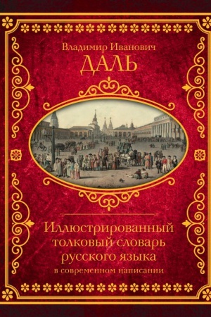 Buchcover: Illjustrirovannyj tolkovyj slovar′ russkogo jazyka v sovremennom napisanii