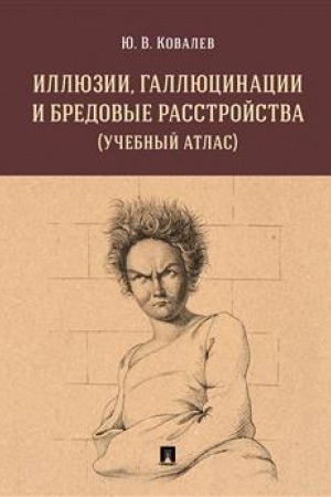 Cover: Illyuzii, gallyucinacii i bredovye rasstrojstva (uchebnyj atlas). Uch. pos.-M.:RG-Press,2023. /=242689/