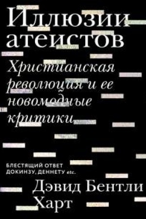 Buchcover: Illjuzii ateistov. CHristianskaja revoljucija i ee novomodnye kritiki