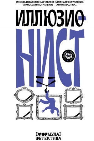 Cover: Illyuzionist. Inogda iskusstvo zastavlyaet idti na prestuplenie, a inogda prestuplenie — eto iskusstvo...