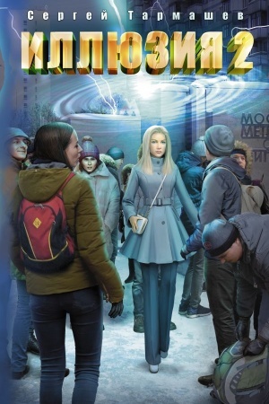 Обложка: Иллюзия 2