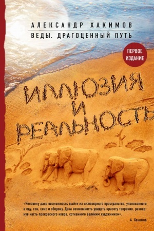 Обложка: Иллюзия и реальность
