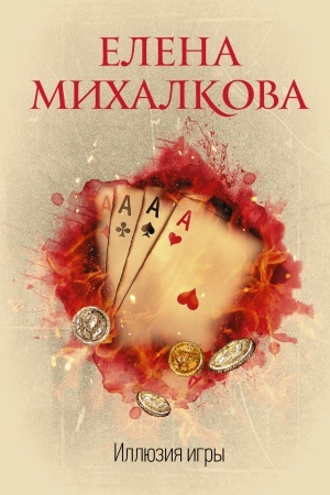 Buchcover: Illjuzija igry