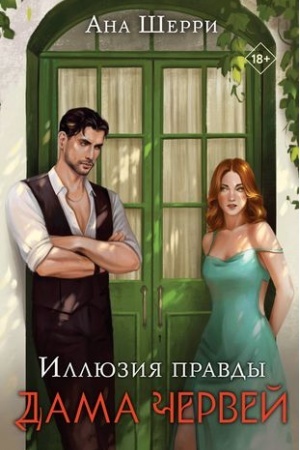 Обложка: Иллюзия правды. Дама червей