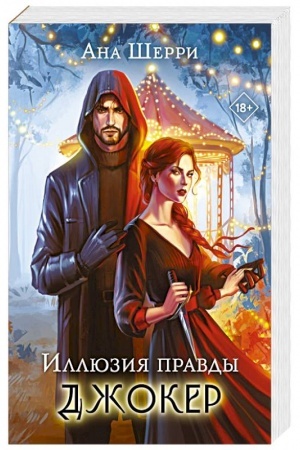 Обложка: Иллюзия правды. Джокер