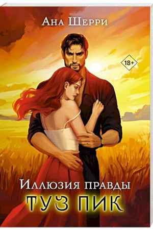 Cover: Illyuziya pravdy. Tuz pik