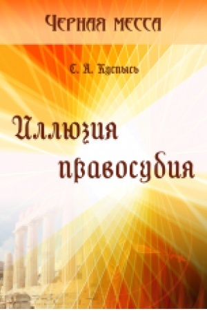 Cover: Yllyuzyya pravosudyya. Roman