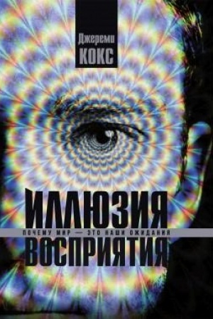 Buchcover: Illjuzija vosprijatija. Počemu mir — ėto naši ožidanija
