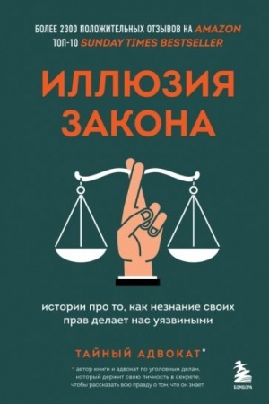 Обложка: Иллюзия закона. Истории про то, как незнание своих прав делает нас уязвимыми