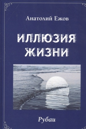 Cover: Illyuziya zhizni. Rubai / Geometriya chuvstv. Stichotvoreniya. Dvuchknizhie