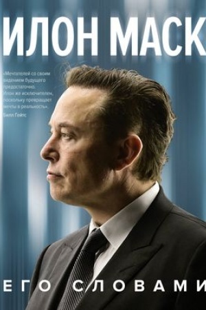 Cover: Ilon Mask. Ego slovami