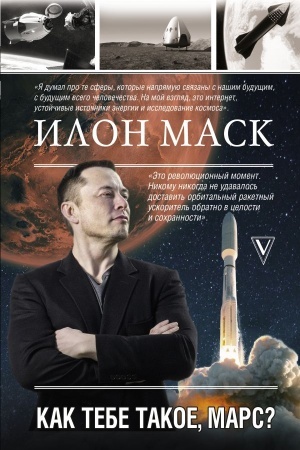 Buchcover: Ilon Mask. Kak tebe takoe, Mars?