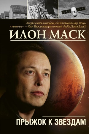 Cover: Ilon Mask: pryzhok k zvezdam