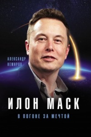 Обложка: Илон Маск. В погоне за мечтой