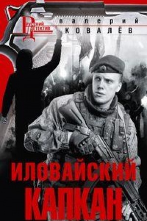 Buchcover: Ilovajskij kapkan