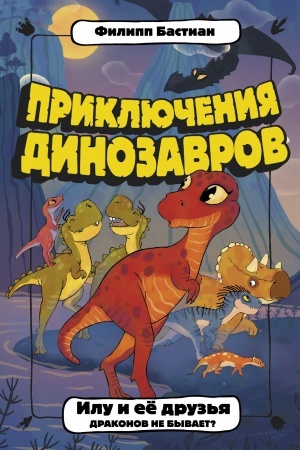 Обложка: Илу и ее друзья. Драконов не бывает?