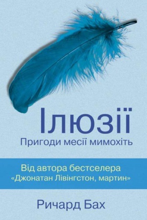 Обложка: Ілюзії. Пригоди месії мимохіть