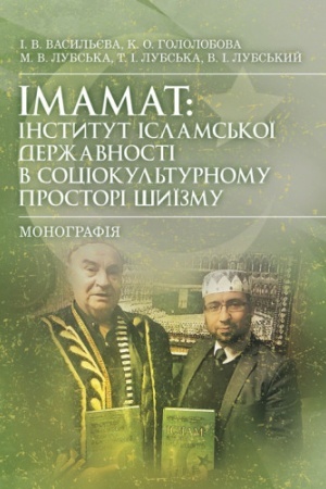 Buchcover: Imamat: instytut islams′koï deržavnosti v sociokul′turnomu prostori šyïzmu
