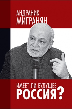 Cover: Imeet li budushhee Rossiya?: Nauchno-publicisticheskie raboty. Nauchnoe izdanie