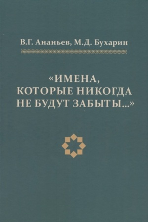 Cover: Imena, kotorye nikogda ne budut zabyvat′..