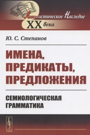 Cover: Imena, predikaty, predlozheniya: Semiologicheskaya grammatika