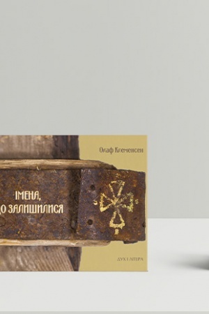 Обложка: Імена, що залишилися