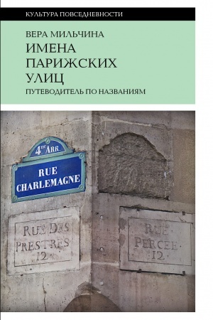 Cover: Imena parizhskich ulic. Putevoditel′ po nazvaniyam, 2-e izdanie